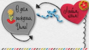 С ДНЕМ РОЖДЕНИЯ, ДИМА!