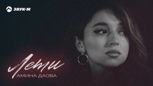 Амина Даова - Лети | Премьера трека 2025