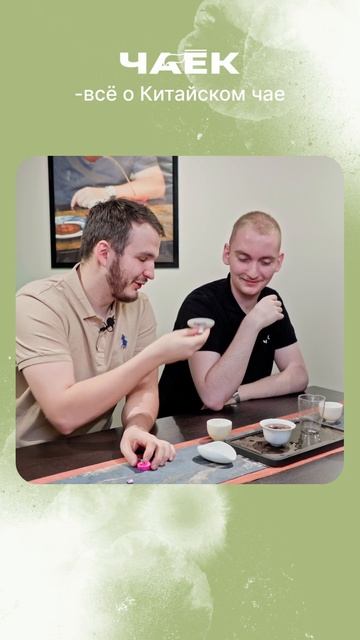 Пробуем странный китайский чай с ТаоБао и обсуждаем с? смотреть онлайн
