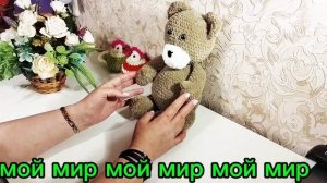 СП"Волшебный мир вязанных игрушек"Майский Мишутка 🐻