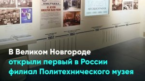 В Великом Новгороде открыли первый в России филиал Политехнического музея