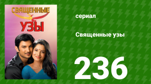 Священные узы 236 серия (сериал, 2009)