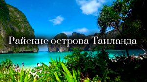 Экскурсия к райским островам Таиланда. Пхи Пхи