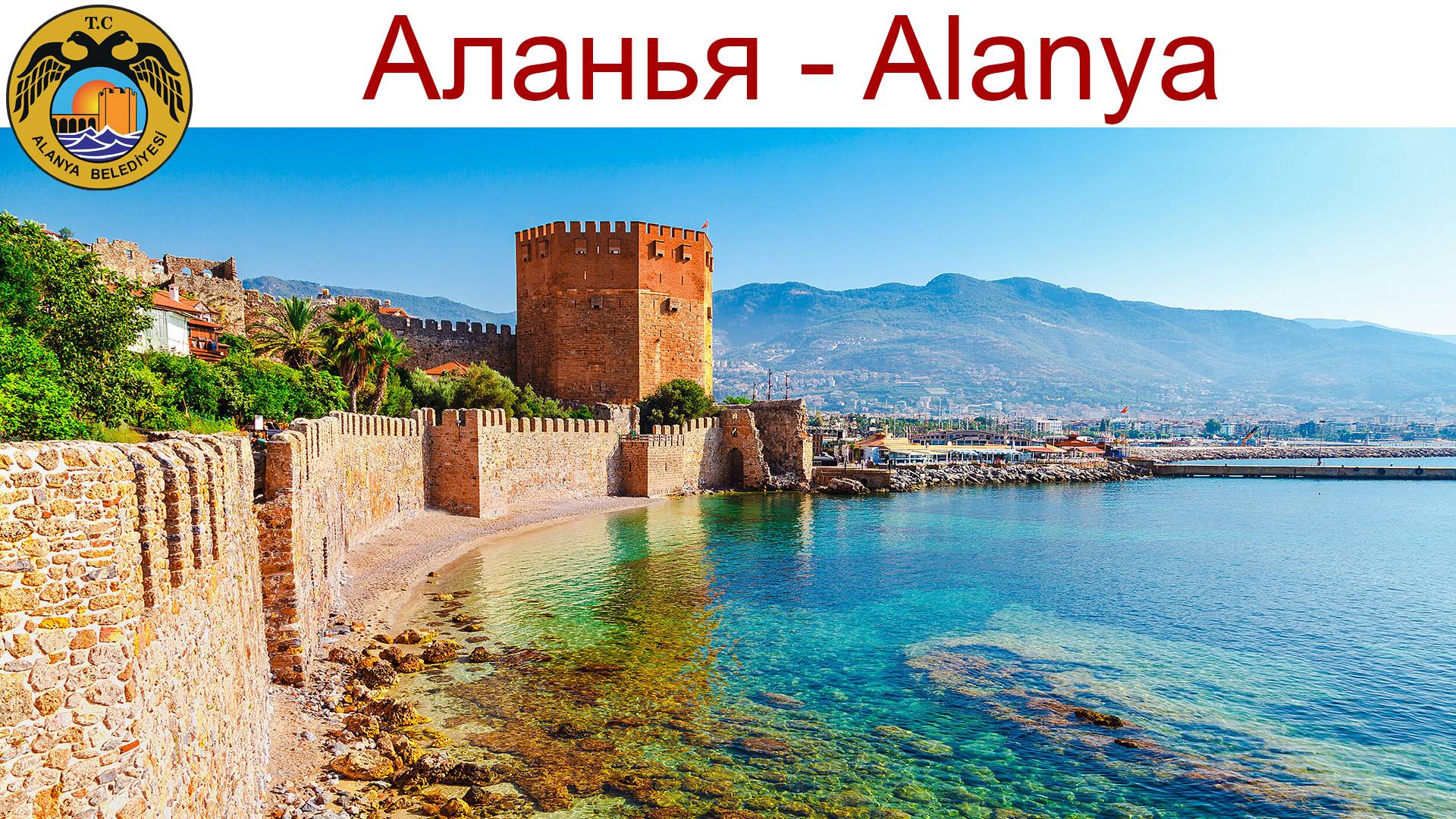 Аланья (Alanya) — самый теплый город Турции, но он удивил меня совсем не этим! 29.04.2025г.