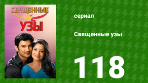 Священные узы 118 серия (сериал, 2009)