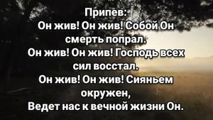 Он жив! Он жив! # христианская песня