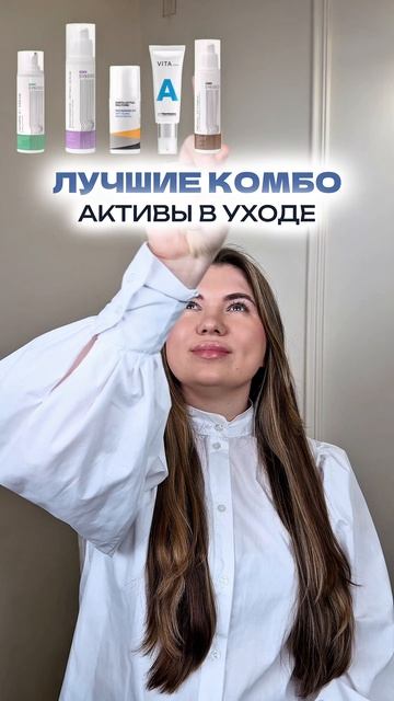 ЛУЧШИЕ КОМБО 
Активы в уходе