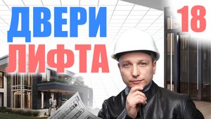 Какие бывают двери в лифте и как они работают?