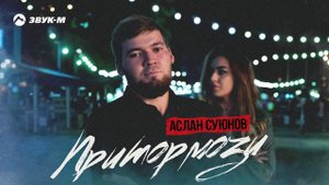 Аслан Суюнов - Притормози | Премьера трека 2024