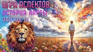 Квест Героя | Игра Аспектов | История Карты | Эпизод 16