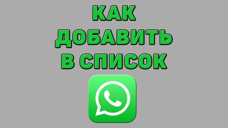 Как добавить в список в Ватсапе