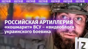 «Еле выскочил ***!»: артиллерия ВС РФ делает боевиков ВСУ «ближе к земле»