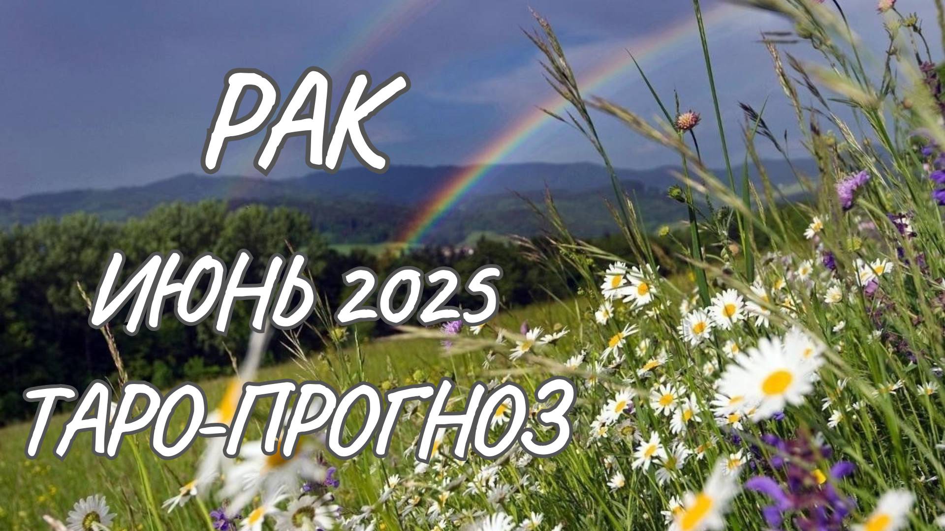 Рак ♋ Таро прогноз на июнь 2025 года