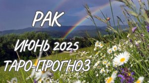 Рак ♋ Таро прогноз на июнь 2025 года
