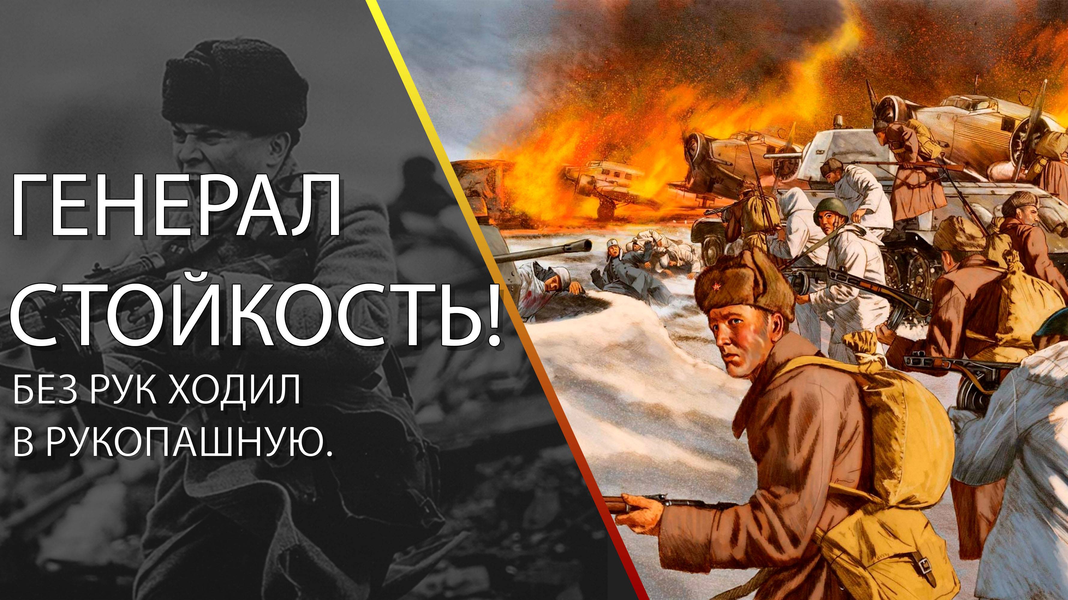 Генерал - стойкость! Без рук ходил в рукопашную.