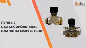 Ручные балансировочные клапаны Sanline MSBV и TSBV