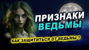 Как распознать ведьму и защититься от нее? Защита от ведьмы! | Евгений Грин