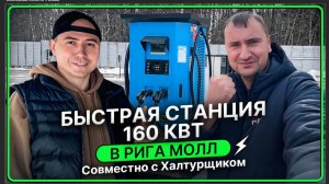 ⚡ Как мы установили быструю зарядную станцию на 160 кВт с монетизацией?