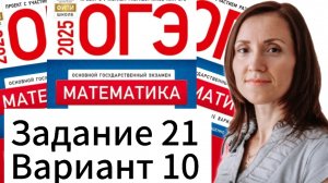 Разбор 21 задания 10 варианта ОГЭ по математике 2025 Ященко 36 вариантов