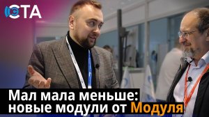 Мал мала меньше: новые модули от Модуля
