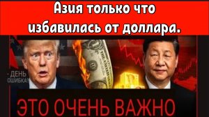 Азия только что избавилась от доллара — Китай ВЫВОДИТ 1 триллион долларов ИЗ облигаций США.