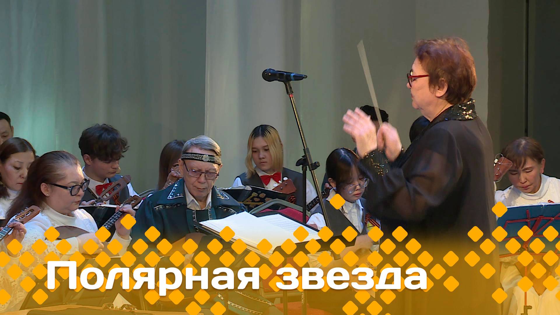 «Полярная звезда»   (11.05.25)