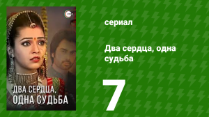 Два сердца, одна судьба 7 серия (сериал, 2013)