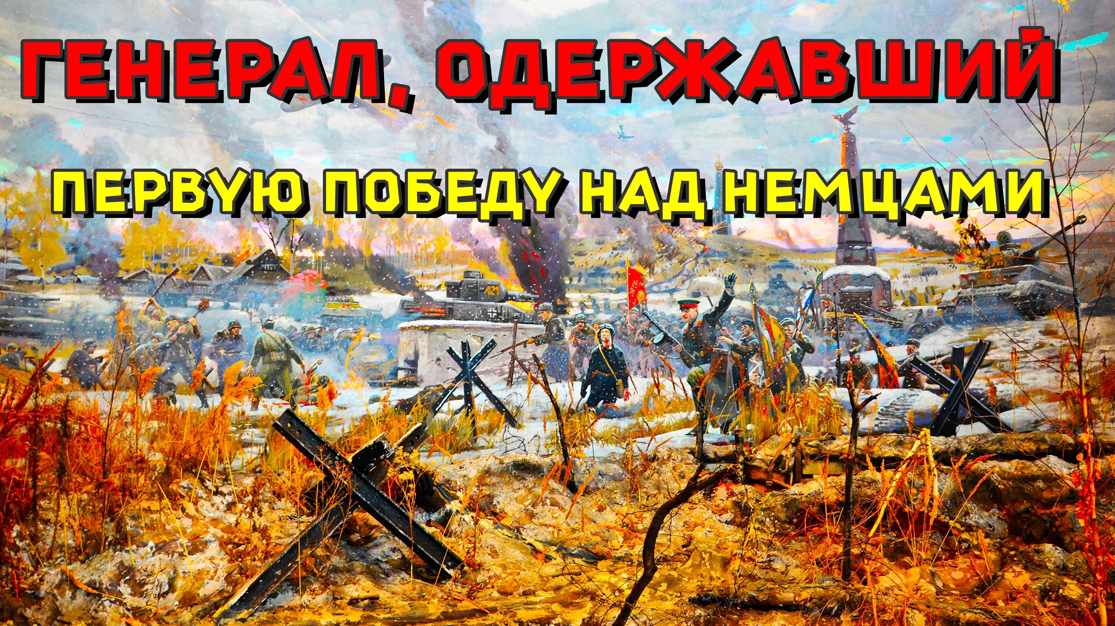 Генерал, одержавший первую победу над немцами.