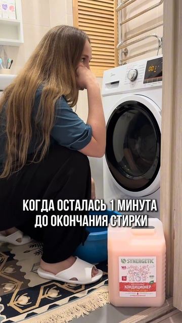 Когда осталась 1 минута до окончания стирки Арт. 845234899 смотреть онлайн