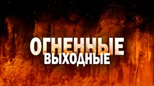 Планёрка в мэрии: о пожарах, уборке и благоустройстве