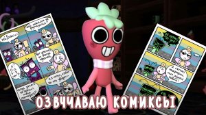 ОЗВУЧИВАЮ КОМИКСЫ ПО МИРУ ДЕНДИ