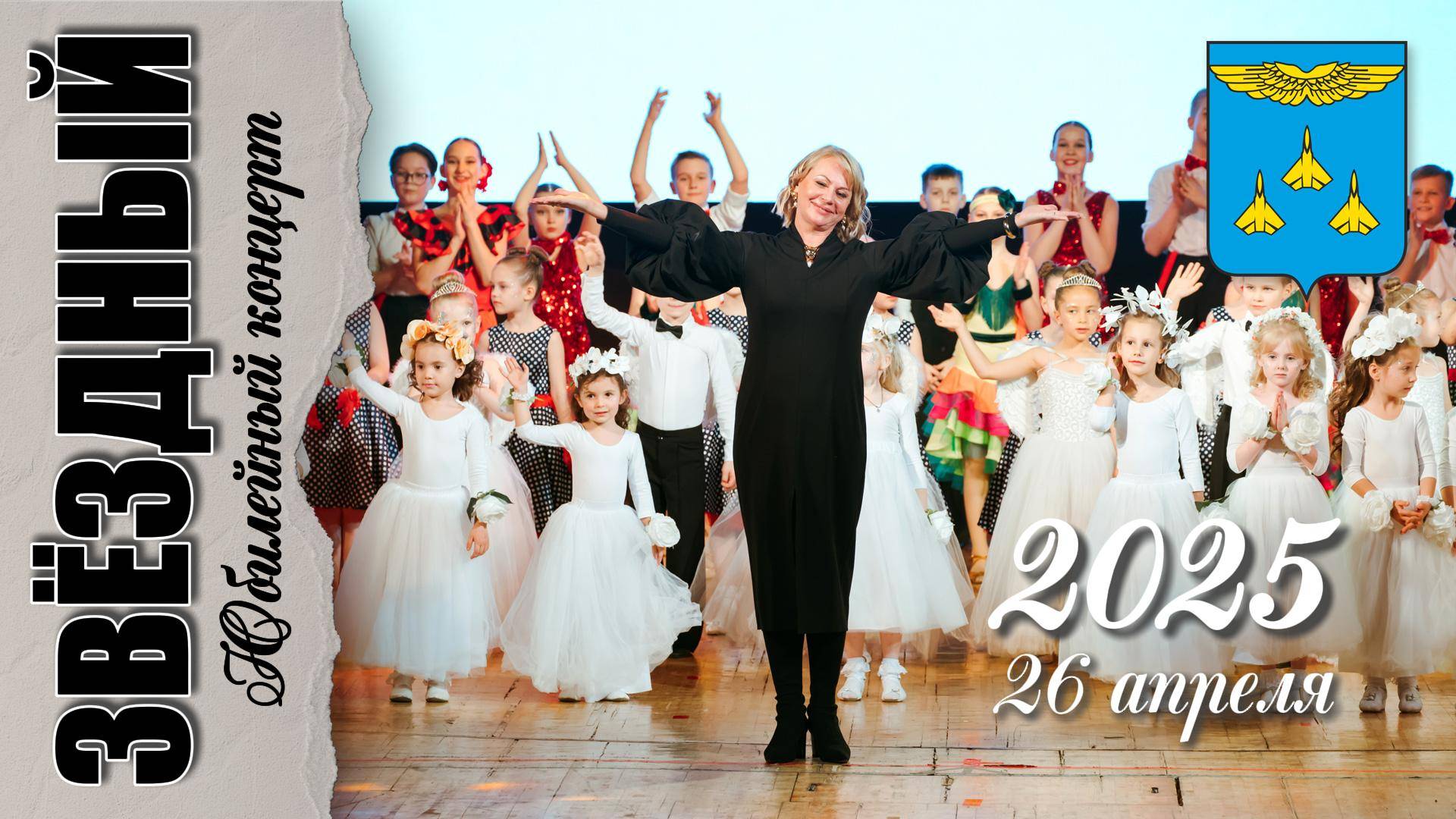 26 апреля 2025 Юбилейный концерт студии "Звёздный". смотреть онлайн