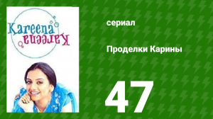 Проделки Карины 47 серия (сериал, 2004)