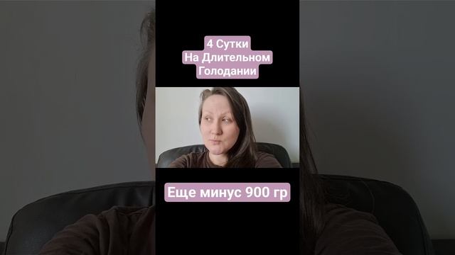 Длительное Голодание 4 Сутки/Вес #длительноеголодание