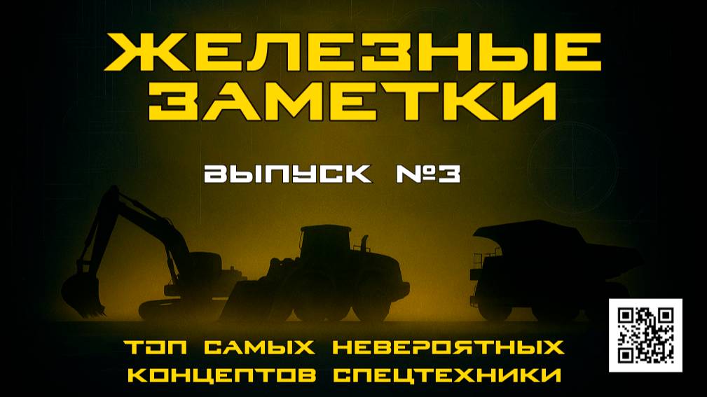 Железные заметки. Выпуск № 3