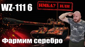 WZ-111 проверяем на фарм серебра