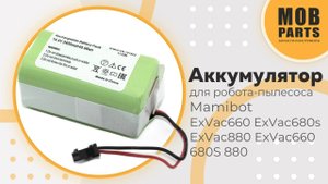 Аккумулятор для робота-пылесоса Mamibot ExVac660 ExVac680s ExVac880 ExVac660 680S 880