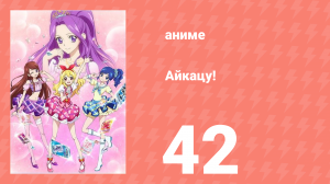 Айкацу! 42 серия (аниме-сериал, 2012)