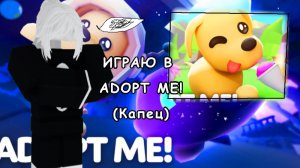 ИГРАЮ В ADOPT ME!