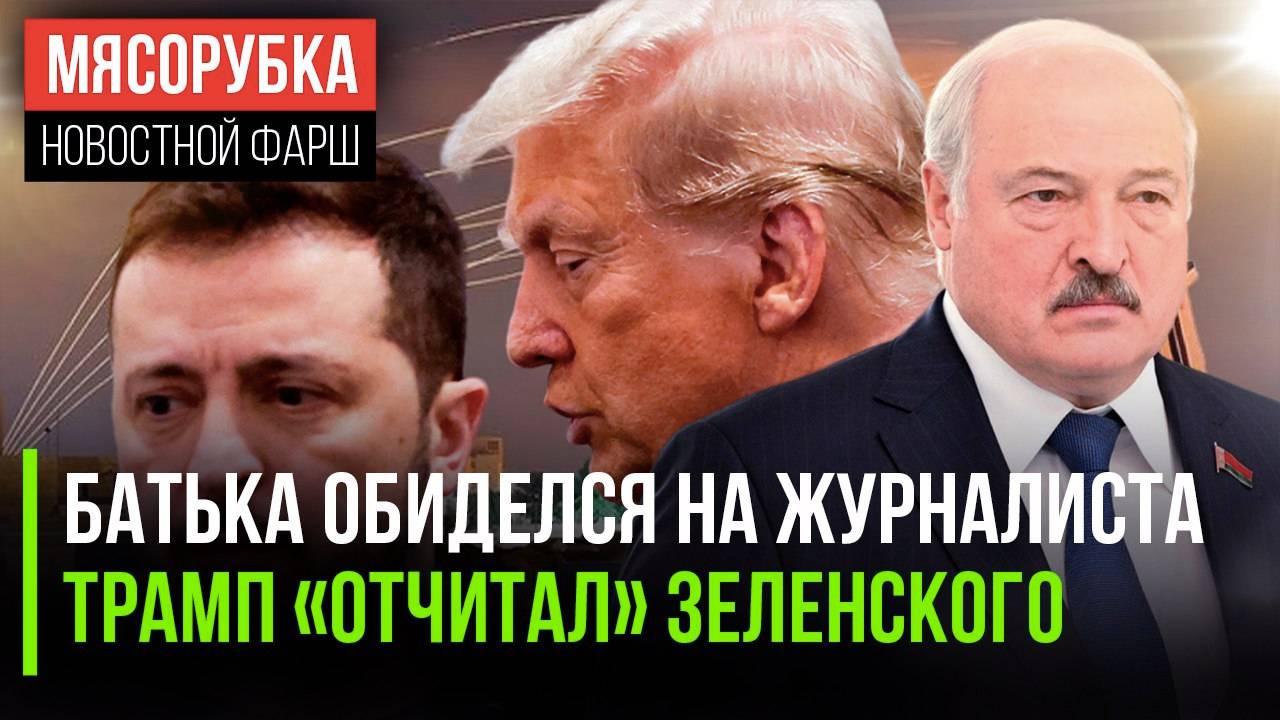 Репортёр из РФ просил прощения у Батьки  Зеленский огрёб от Трампа  «Золотой купол» разозлил Си