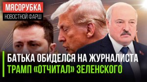Репортёр из РФ просил прощения у Батьки  Зеленский огрёб от Трампа  «Золотой купол» разозлил Си