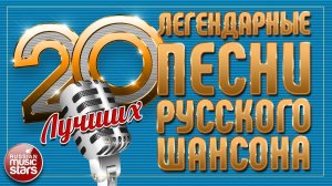 ЛЕГЕНДАРНЫЕ ПЕСНИ РУССКОГО ШАНСОНА ✮ ДУШЕВНЫЕ ХИТЫ ✮ 20 ЛУЧШИХ ✮ ЧАСТЬ 7 ✮