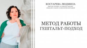 Гештальт подход в работе с сексологическими запросами