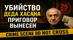 Бандитская разборка: Приговор по делу убийства Деда Хасана