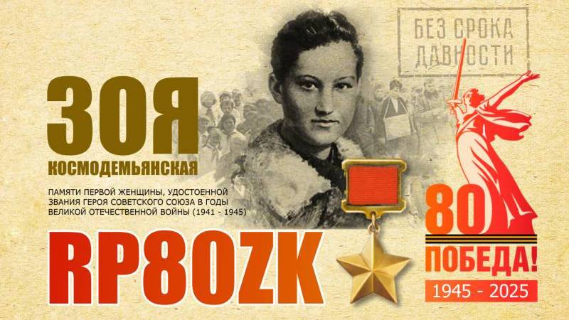 Победа 80! Мемориальные станции радиолюбителей R3R