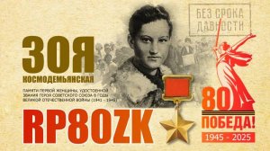 Победа 80! Мемориальные станции радиолюбителей R3R