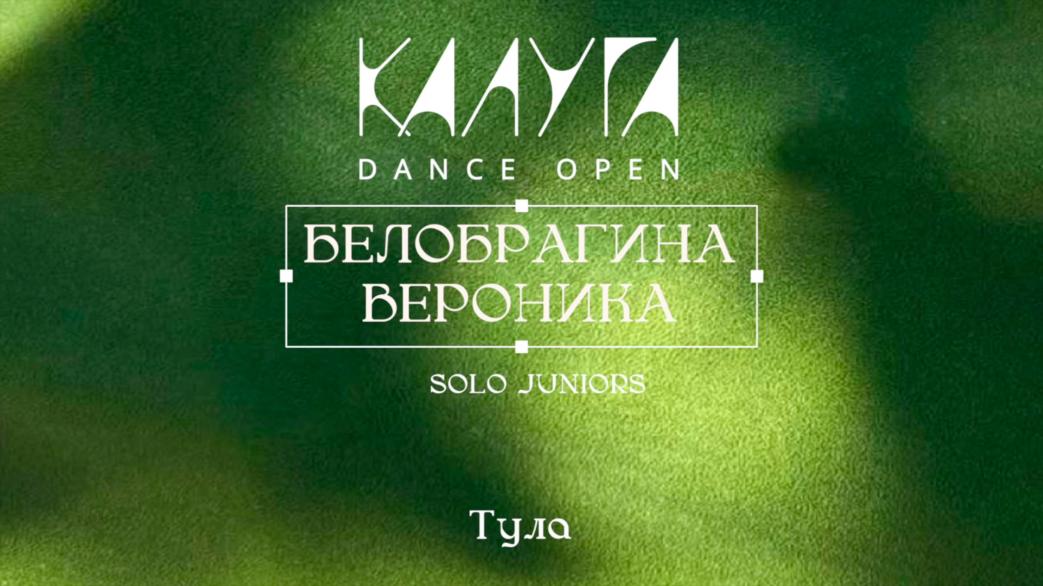 36 Белобрагина Вероника|Тула|Kaluga Dance Open 2025|#kalugadance2025