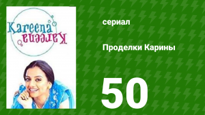 Проделки Карины 50 серия (сериал, 2004)