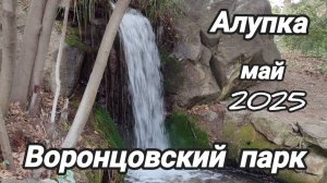 Воронцовский парк