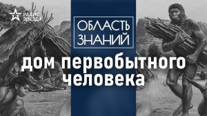 Как выглядел первый дом в истории человечества? Лекция историка Владислава Житенёва.